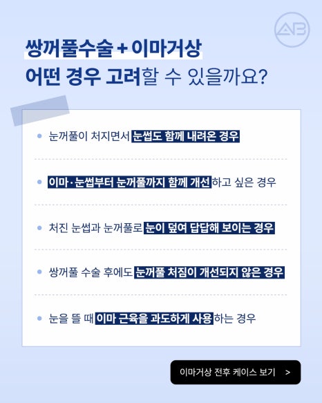 에이비성형외과 눈꺼풀처짐을 바꾸는 이마거상수술의 역할 알아보기 관련 이미지 4