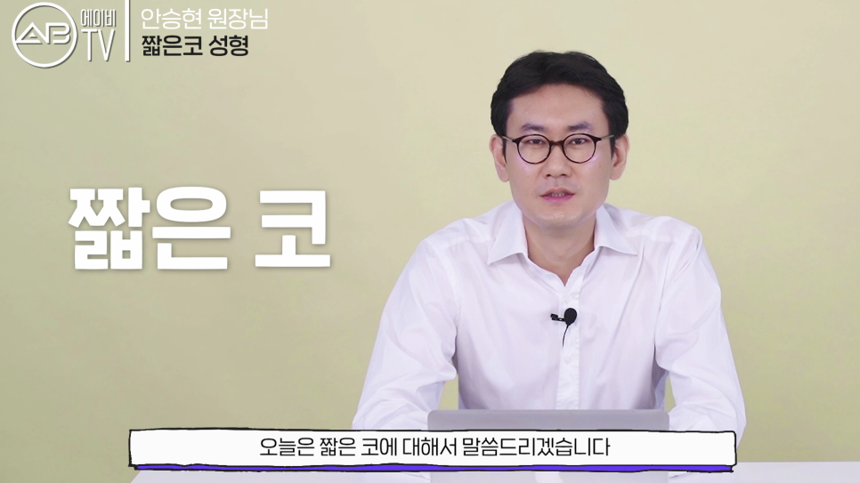 에이비성형외과의원 #유튜브 #에이비TV #짧은코 #들창코 #코성형 관련 이미지 1