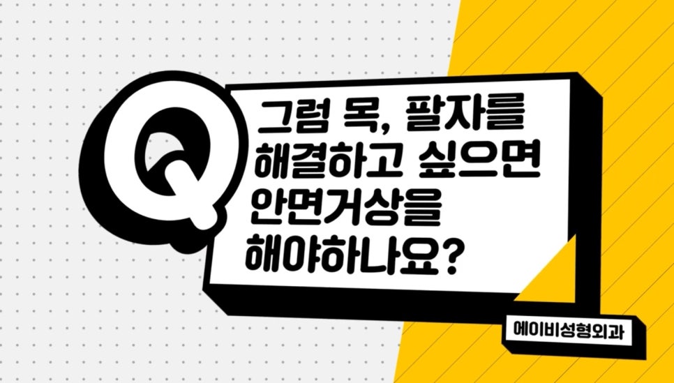 #에이비성형외과#에이비TV#안면거상#미니거상 관련 이미지 4