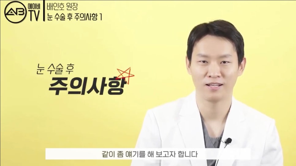 #에이비성형외과#에이비TV#눈성형#주의사항1탄 관련 이미지 1