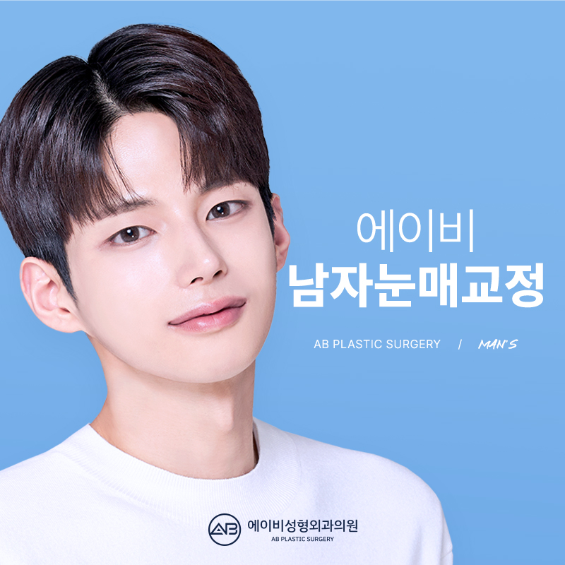 남자눈매교정 잘하는 에이비성형외과 다른점은 뭘까? 관련 이미지 1