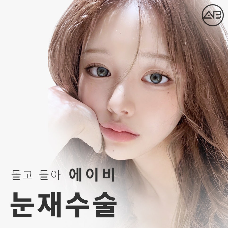 에이비성형외과 쌍꺼풀 짝눈 눈재수술종류 전후 관련 이미지 1