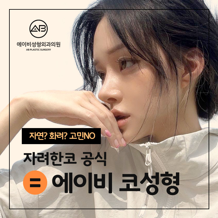 에이비 자려코성형 자연스럽지만 화려하다! 관련 이미지 5