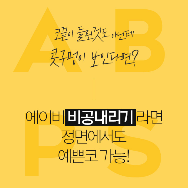 콧구멍이 보이는 것이 고민이라면 에이비 비공내리기 관련 이미지 2
