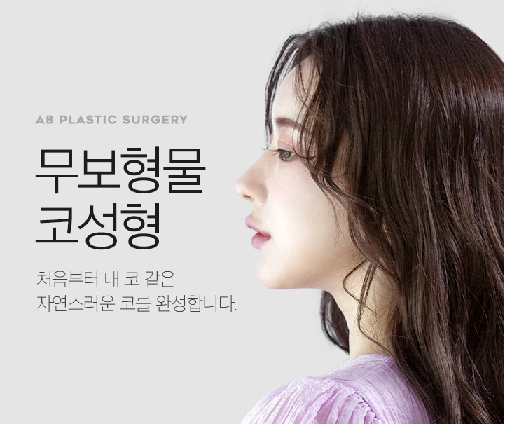 무보형물코수술잘하는곳 에이비성형외과는 어때? 관련 이미지 2
