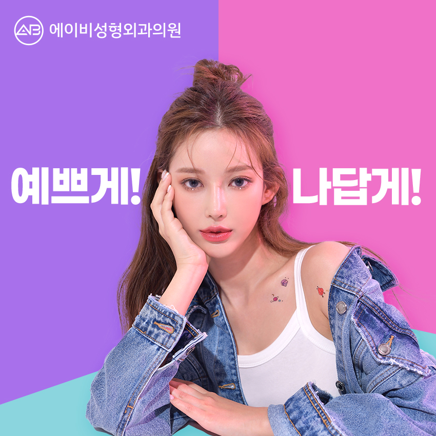 강남역성형외과 에이비성형외과를 만나봐 관련 이미지 5