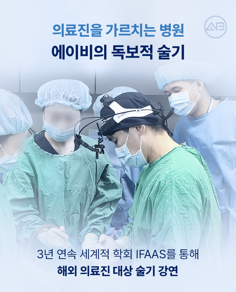 에이비성형외과 국가인증병원 신뢰할 수 있는 의료 시스템 관련 이미지 4