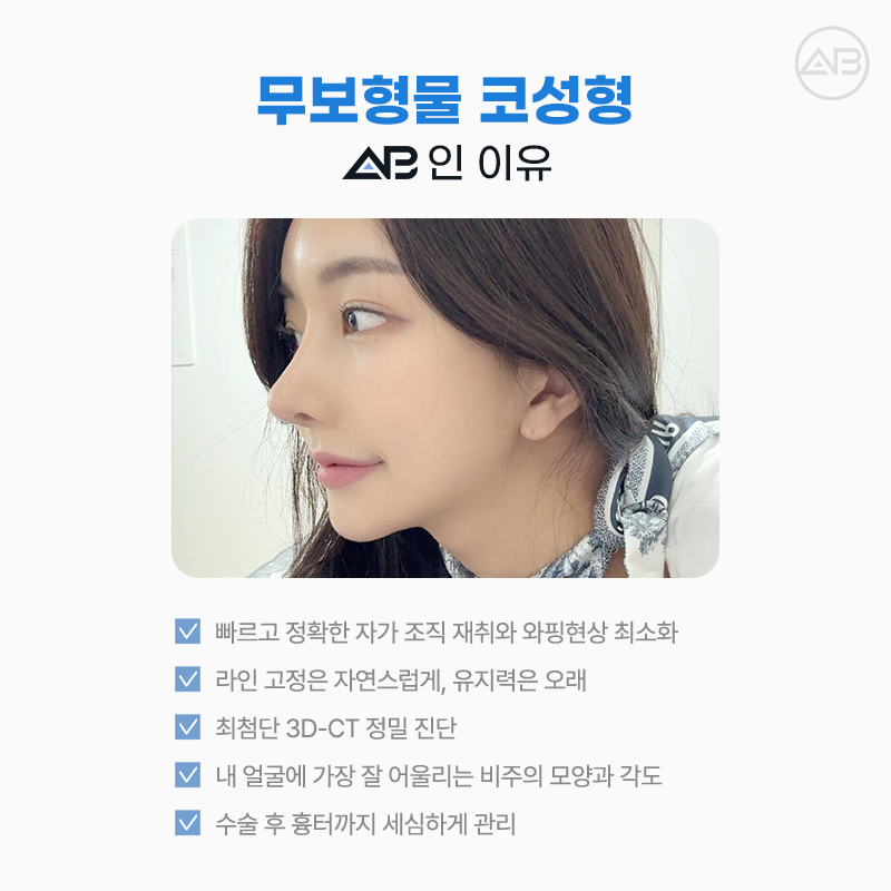 무보형물코성형 임상경험이 풍부한 에이비성형외과 관련 이미지 2
