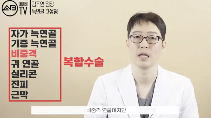 #에이비성형외과#유튜브#에이비TV#코성형#자가늑연골#기증늑연골 관련 이미지 3