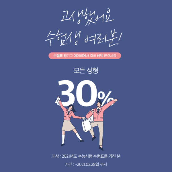 수험생 여러분들을 위한 에이비성형외과 이벤트! 관련 이미지 1
