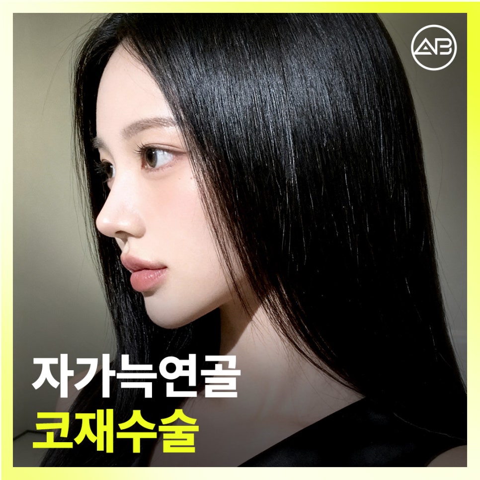 에이비성형외과 자가늑연골 비주라인 코재수술 시기와 교정 체크포인트 관련 이미지 1