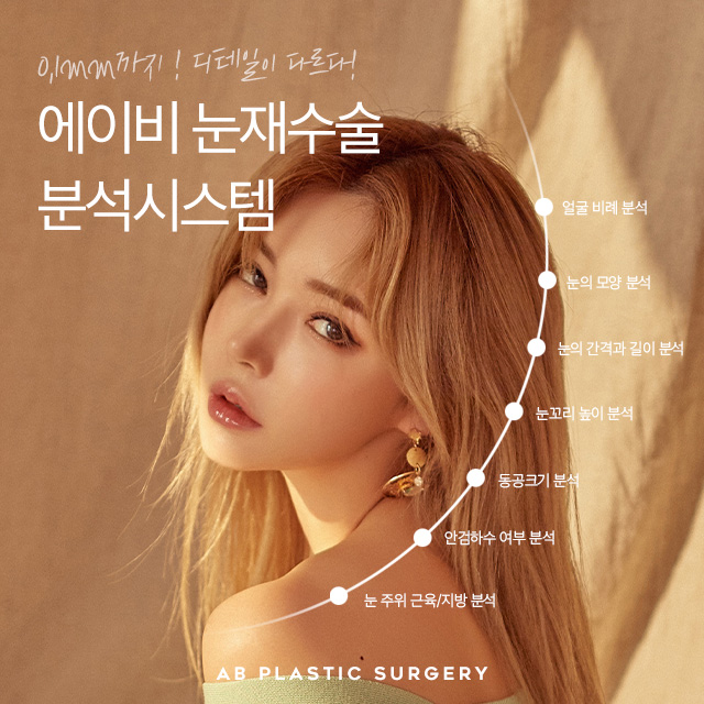 눈재수술잘하는곳 바로 에이비성형외과 관련 이미지 5