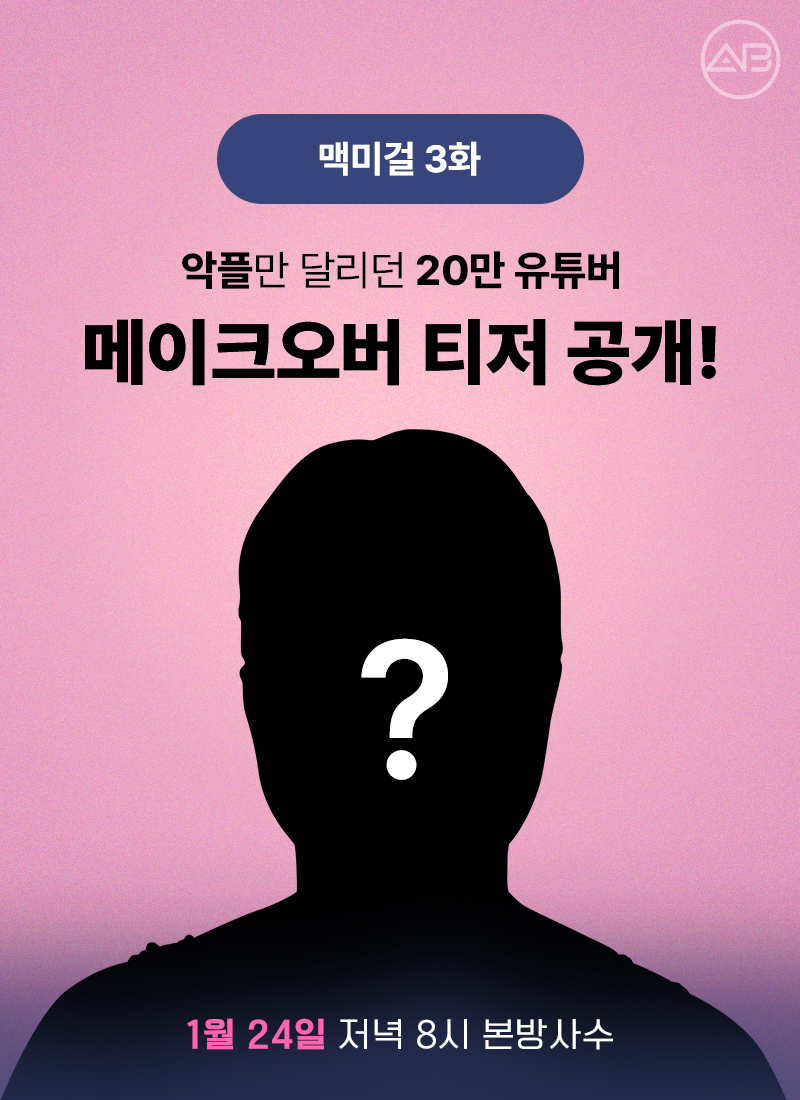 '맥미걸 (MAKEMEGirl)' X AB성형외과 20만 유튜버 성형 방송 D-1 관련 이미지 1