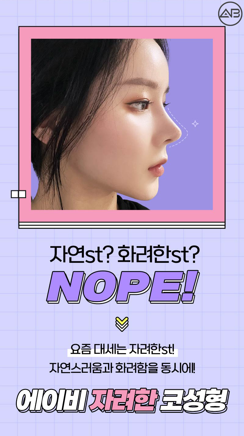 에이비 자려한코성형 요즘 대세! 관련 이미지 4
