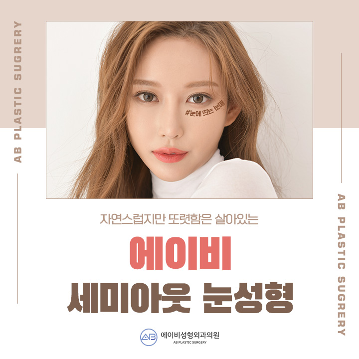 세미아웃눈성형 차이가 있어 관련 이미지 1