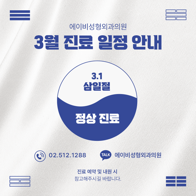 AB Plastic Surgery March Clinic Schedule Notice image 1