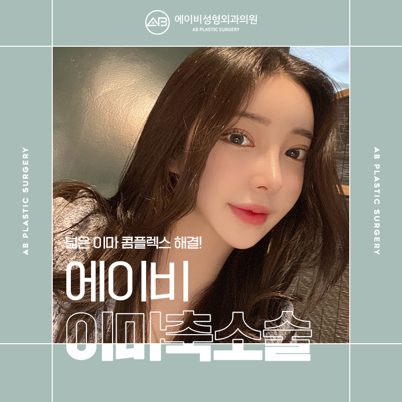 이마축소술후기 만족스럽게 관련 이미지 1