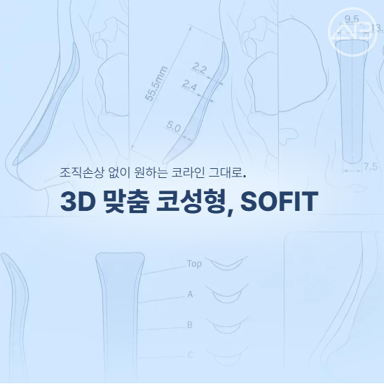 에이비성형외과 쏘핏 맞춤보형물 코성형 궁금증 해결하기 관련 이미지 1