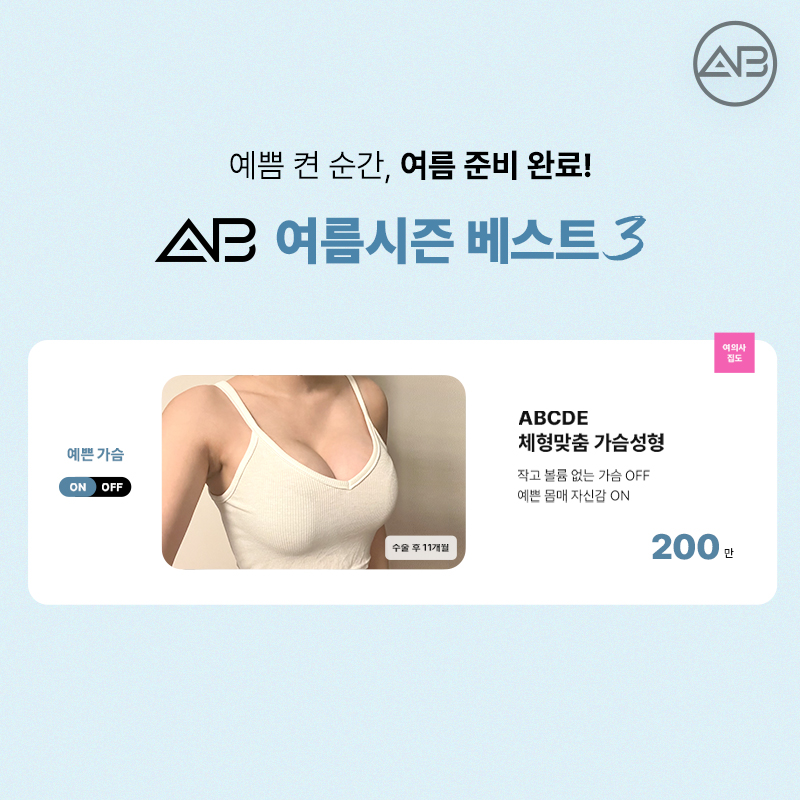 AB Plastic Surgery 49% Summer Discount Event OPEN! image 4