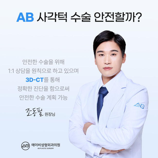귀뒤사각턱수술 왜 에이비성형외과일까? 관련 이미지 4