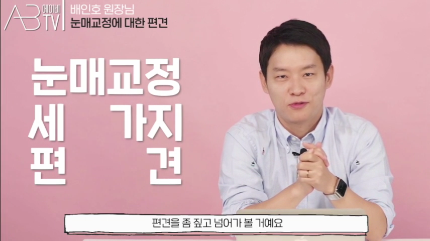 에이비성형외과의원 #유튜브 #에이비TV #눈매교정 1편 관련 이미지 4