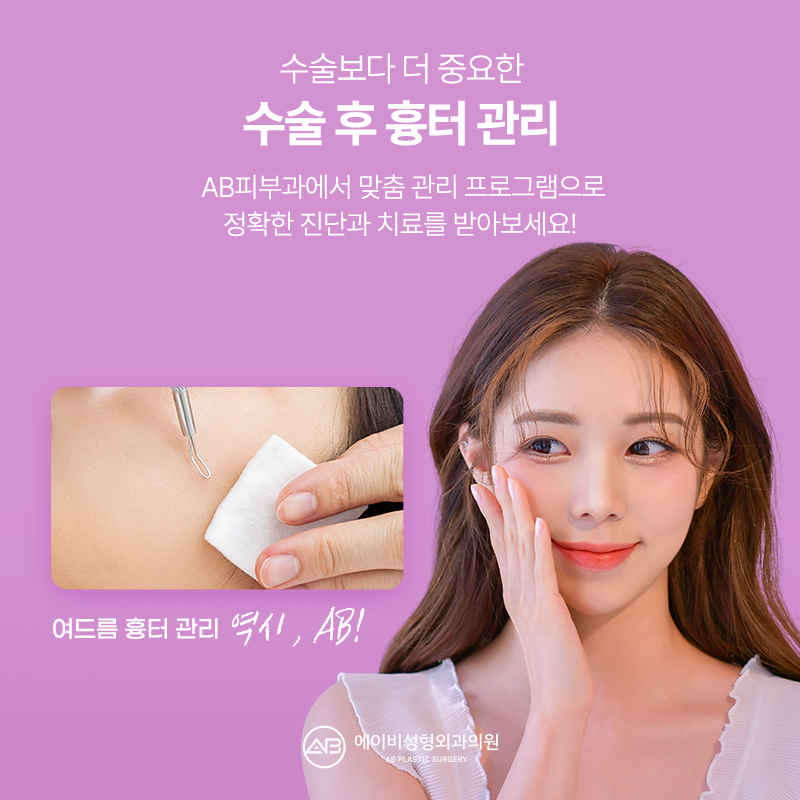Post-Surgery Scar Care Is at AB Plastic Surgery! image 3
