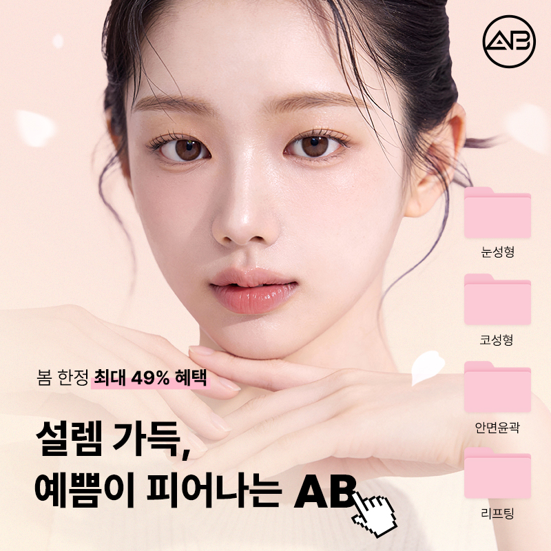 에이비성형외과 설렘 가득 봄 한정 49% 할인 이벤트 관련 이미지 1