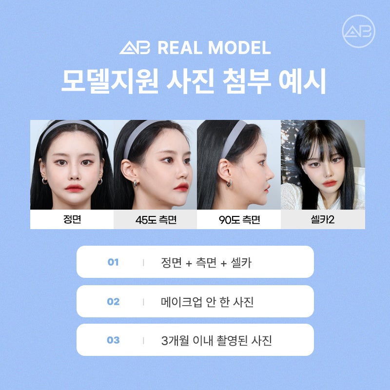 에이비성형외과 리얼모델 모집 안내 관련 이미지 4