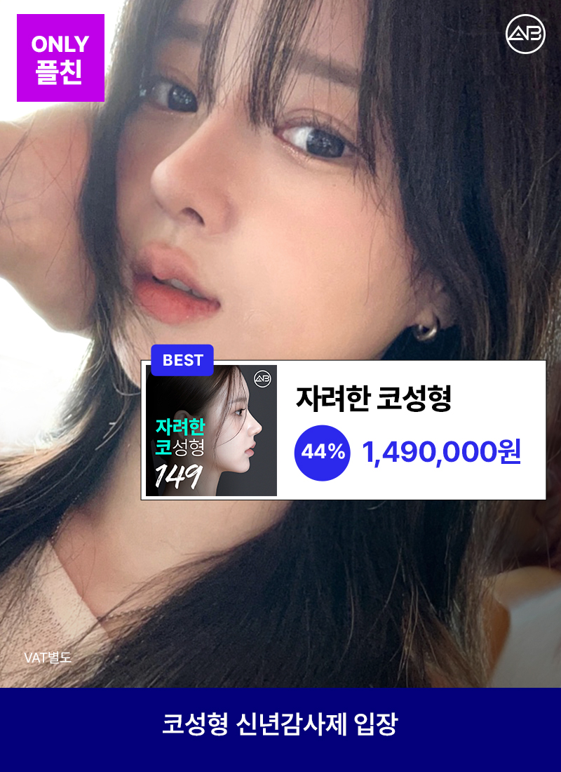 새해 복 많이 받으세요! 🎉 AB성형외과 신년 감사제 이벤트 안내 관련 이미지 3
