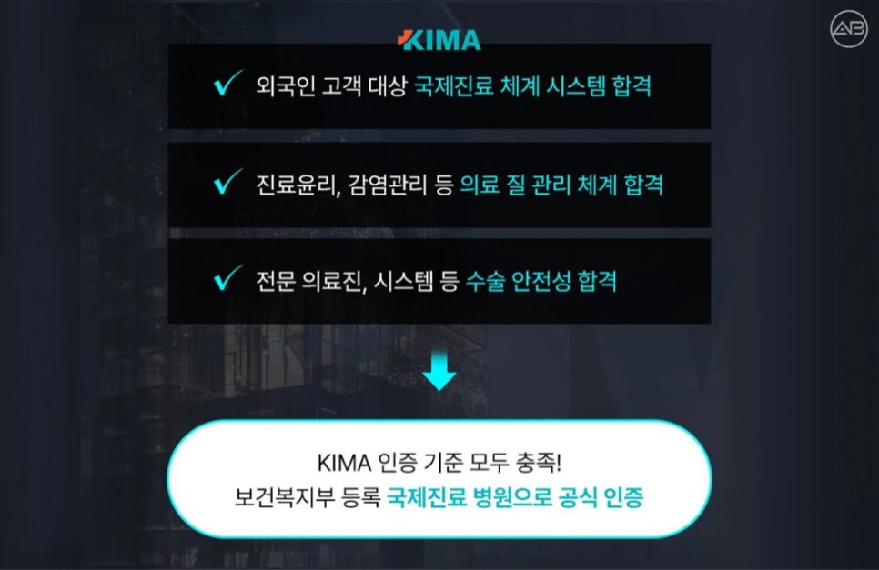 에이비성형외과, 정부 인증 KIMA 정회원 병원 등록 관련 이미지 2