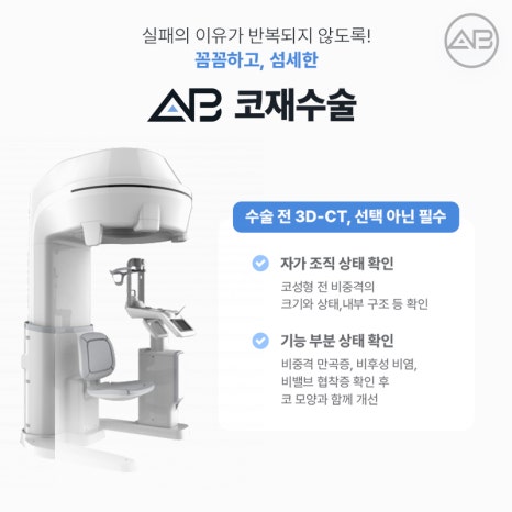 코재수술 필요하다면 에이비성형외과 관련 이미지 8