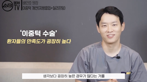 #에이비성형외과#에이비TV#이중턱지방흡입#엘라스티꿈 관련 이미지 2