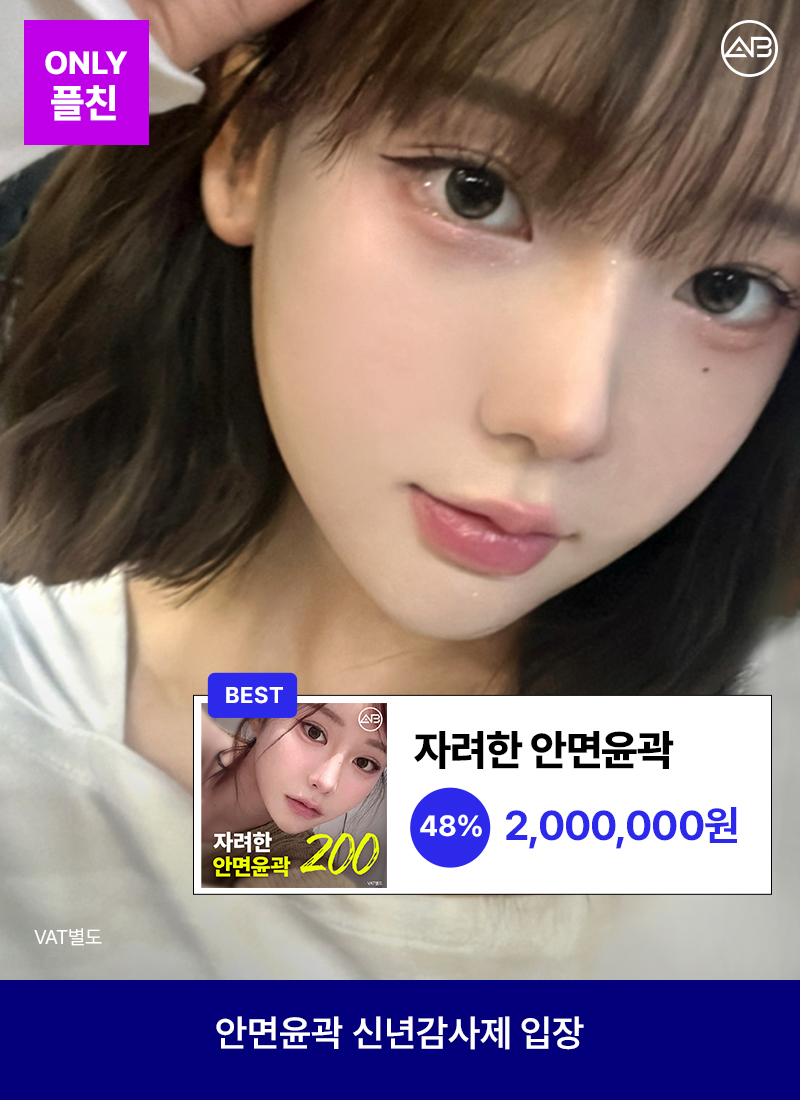 새해 복 많이 받으세요! 🎉 AB성형외과 신년 감사제 이벤트 안내 관련 이미지 4