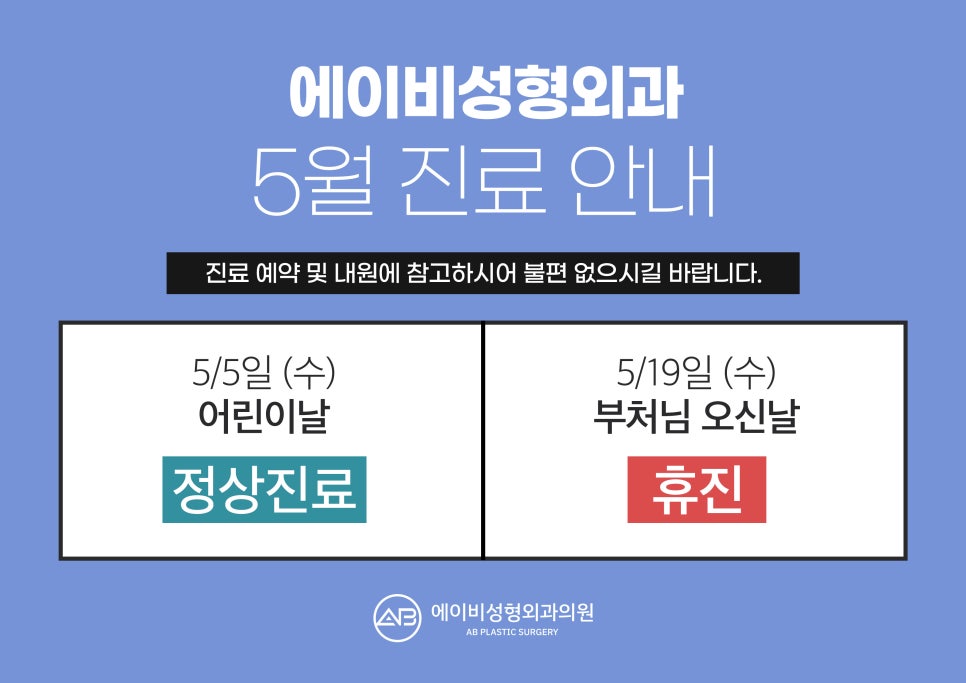2021년 에이비성형외과 5월 진료일정 안내 관련 이미지 1