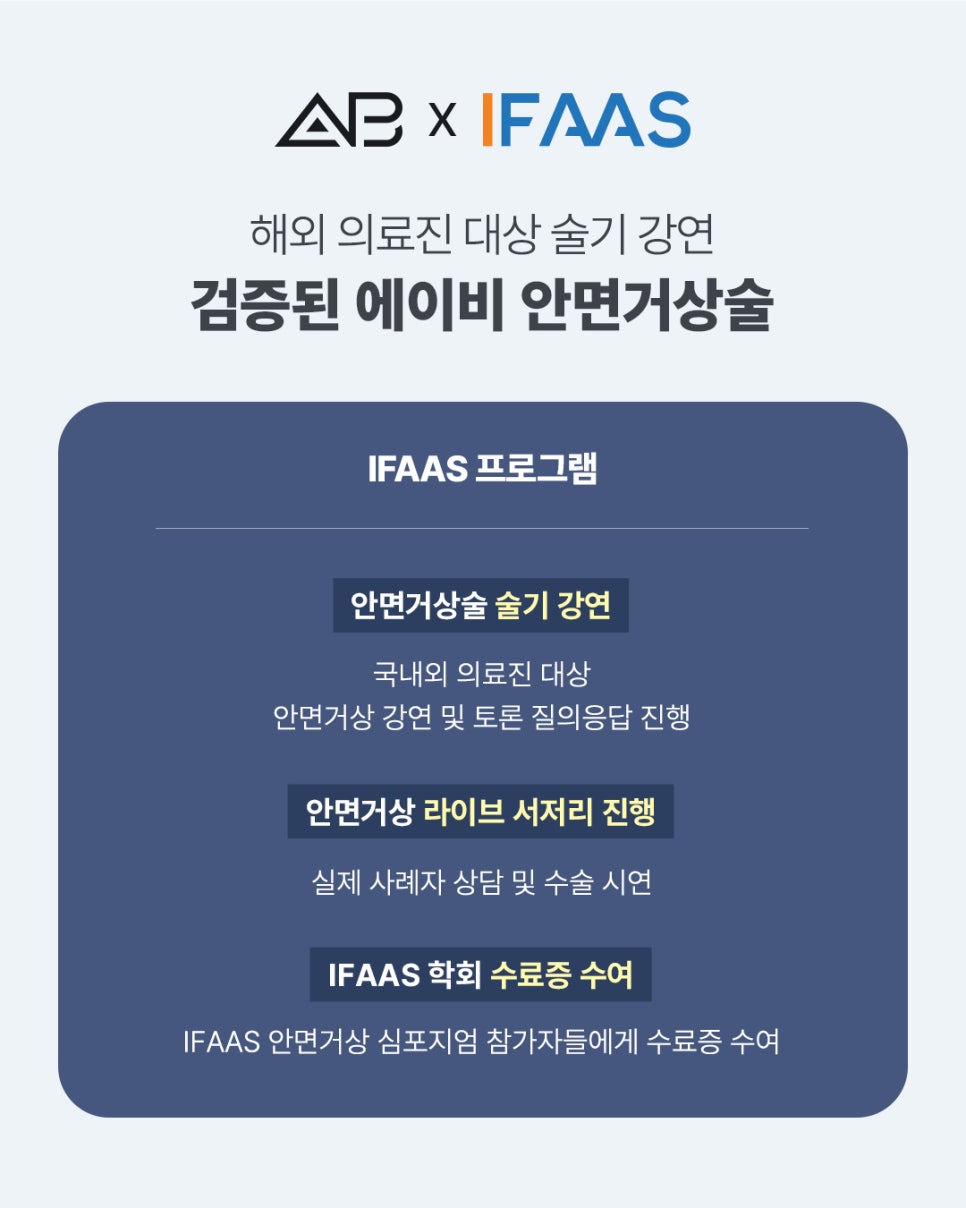 에이비성형외과 2026 리프팅 IFAAS 심포지엄 개최 관련 이미지 3
