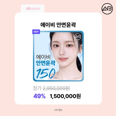 에이비성형외과 설렘 가득 봄 한정 49% 할인 이벤트 관련 이미지 5
