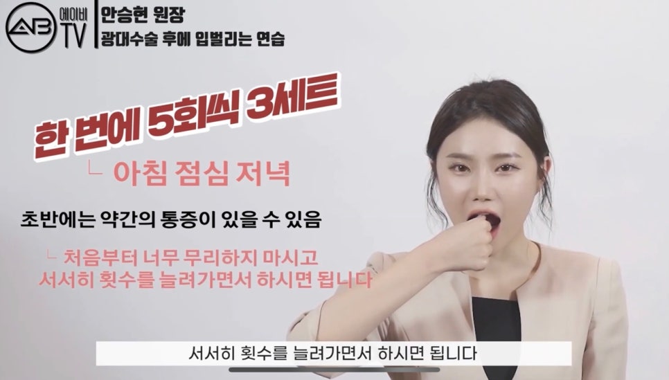 #에이비성형외과#에이비TV#광대수술#입벌리기운동 관련 이미지 7
