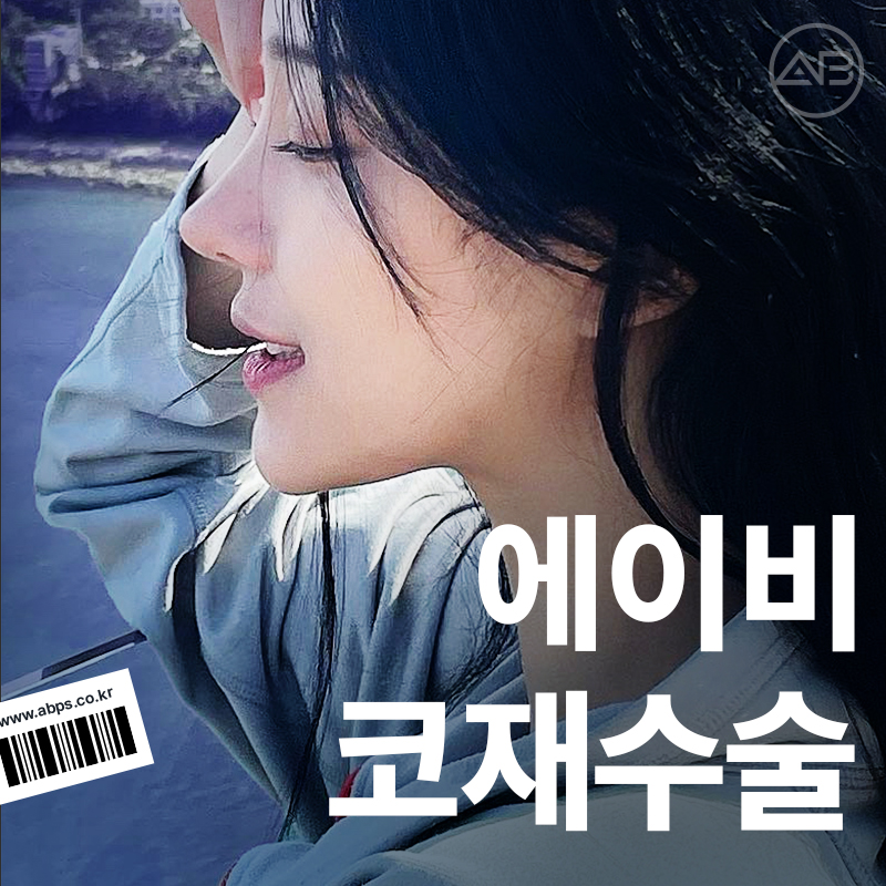 코재수술 필요하다면 에이비성형외과 관련 이미지 1
