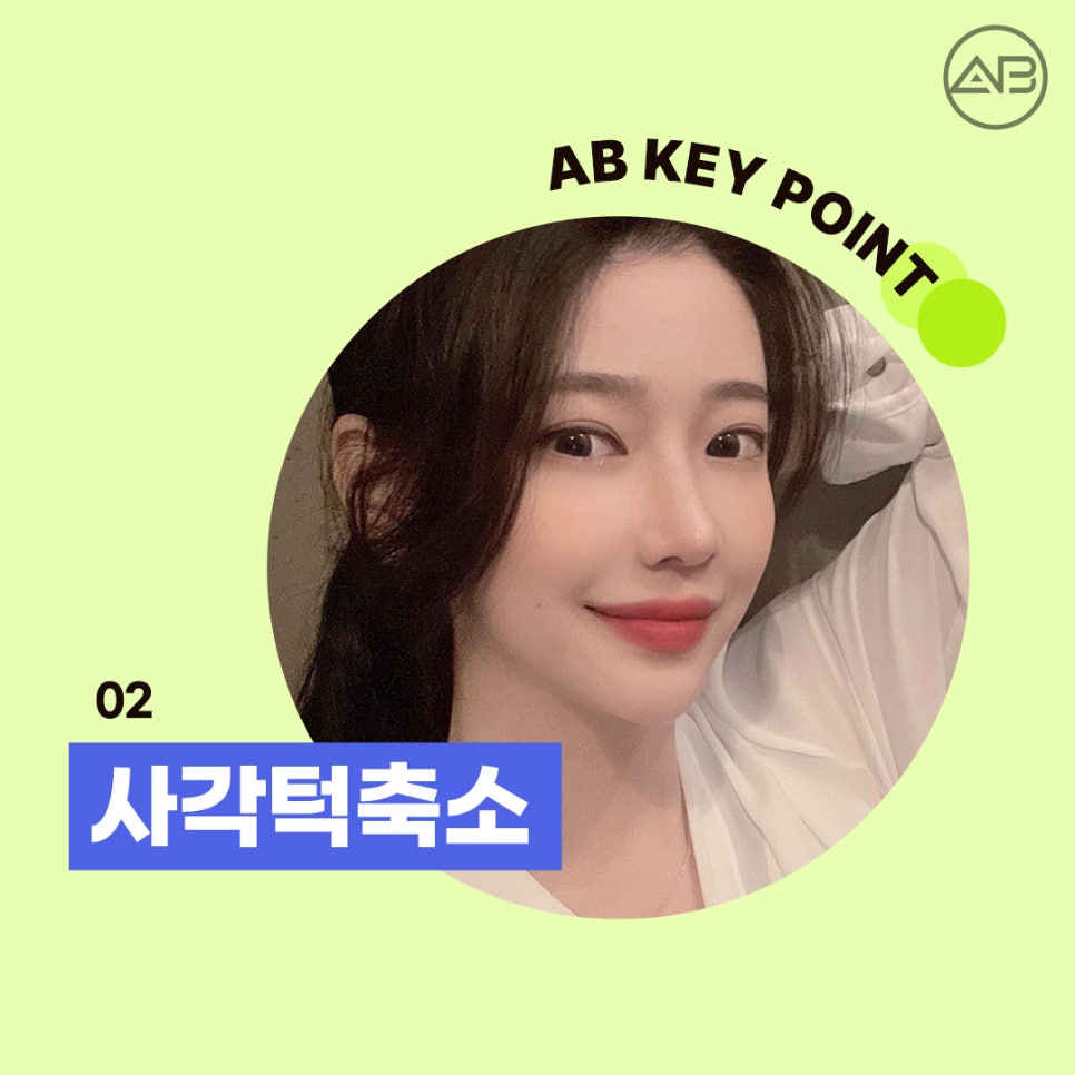 자려한안면윤곽 원한다면 AB성형외과 관련 이미지 10