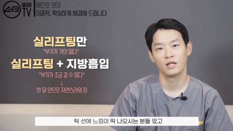 #에이비성형외과#에이비TV#이중턱지방흡입#실리프팅 관련 이미지 5