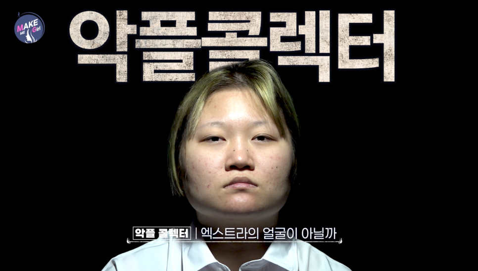 [에이비성형외과 방송출연] LG헬로비전&더라이프 맥미걸 (MAKEMEGirl) 3회 악플콜렉터 유튜버 관련 이미지 13