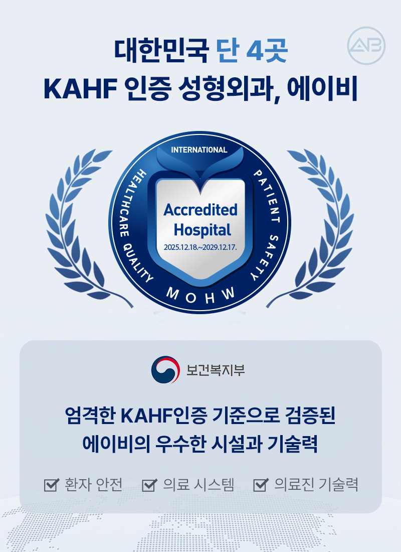 에이비성형외과 국가인증병원 신뢰할 수 있는 의료 시스템 관련 이미지 2