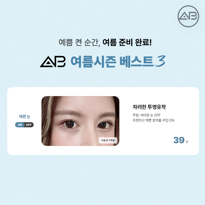 AB Plastic Surgery 49% Summer Discount Event OPEN! image 2