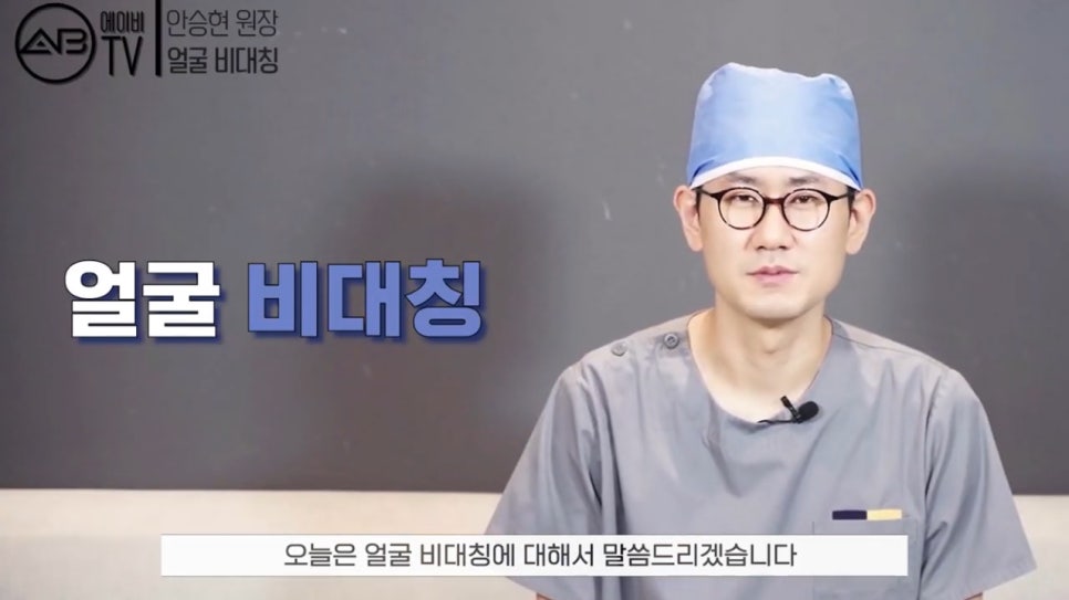 #에이비성형외과 #에이비TV #안면윤곽수술 #비대칭 관련 이미지 1