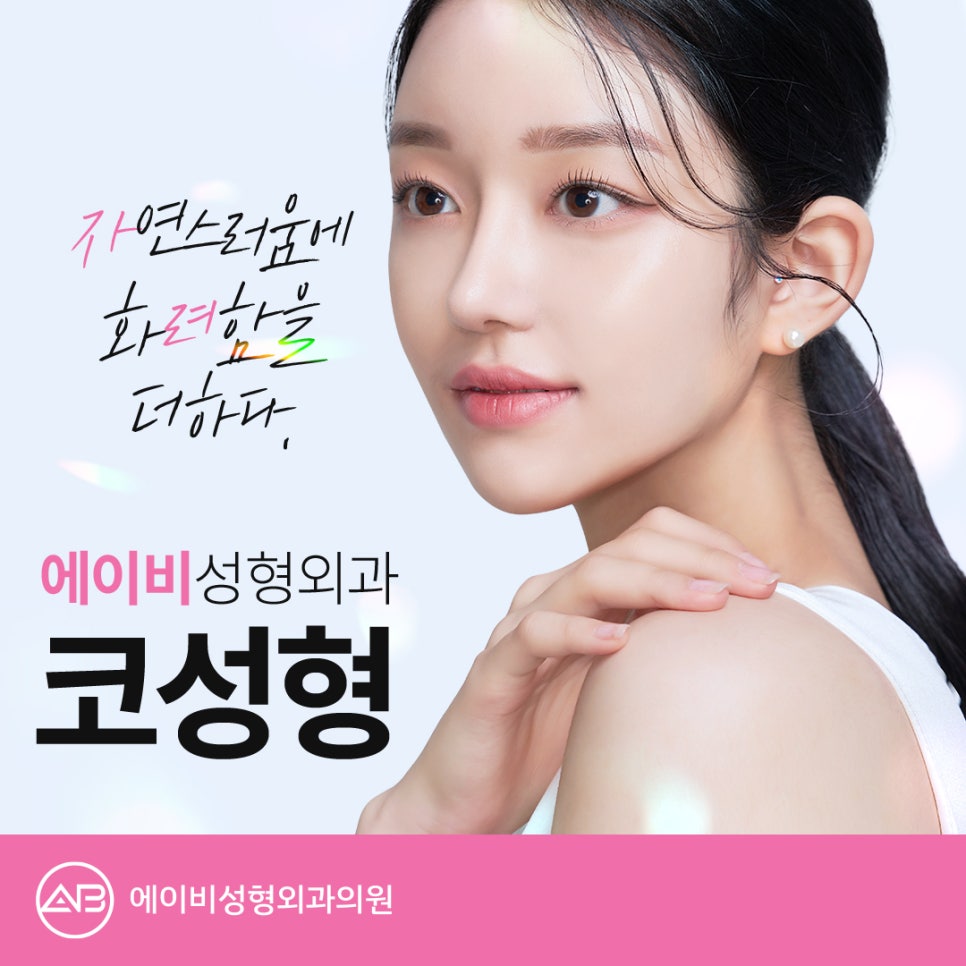 [칼럼] 코수술 후 코끝이 너무 들려 보이는데 언제쯤 내려가나요? 관련 이미지 2