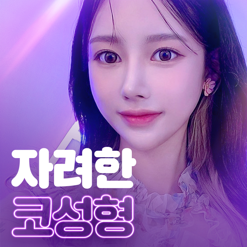 에이비 자려한코성형 요즘 대세! 관련 이미지 1