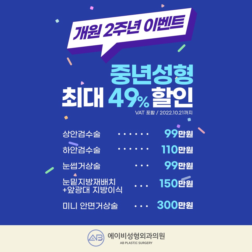 AB Plastic Surgery 2nd Anniversary Middle-Age Plastic Surgery Discount Event Guide image 1