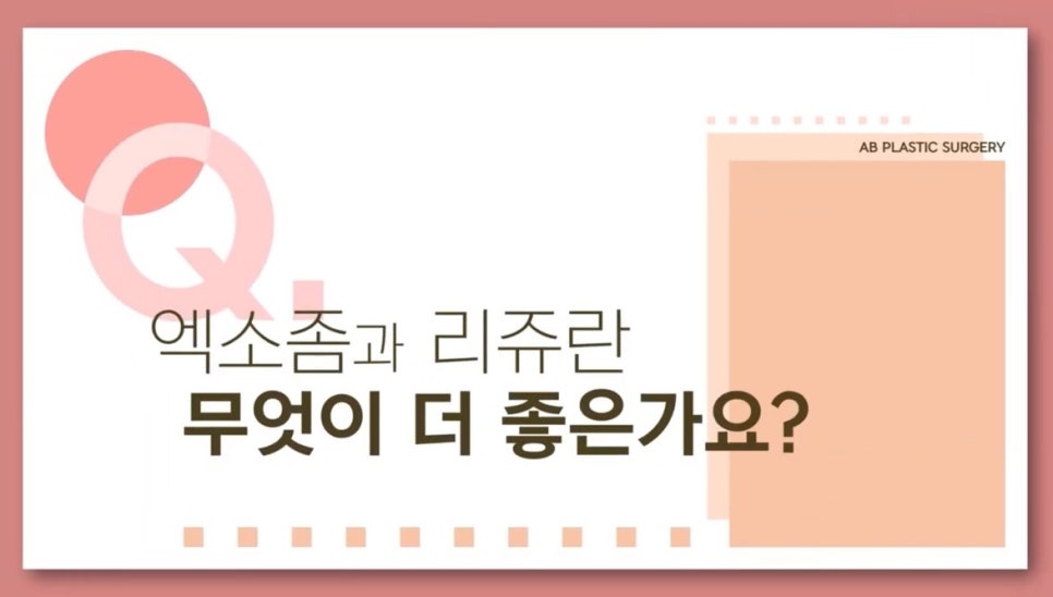 #에이비성형외과#에이비피부과#에이비tv#리쥬란#엑소좀 관련 이미지 4