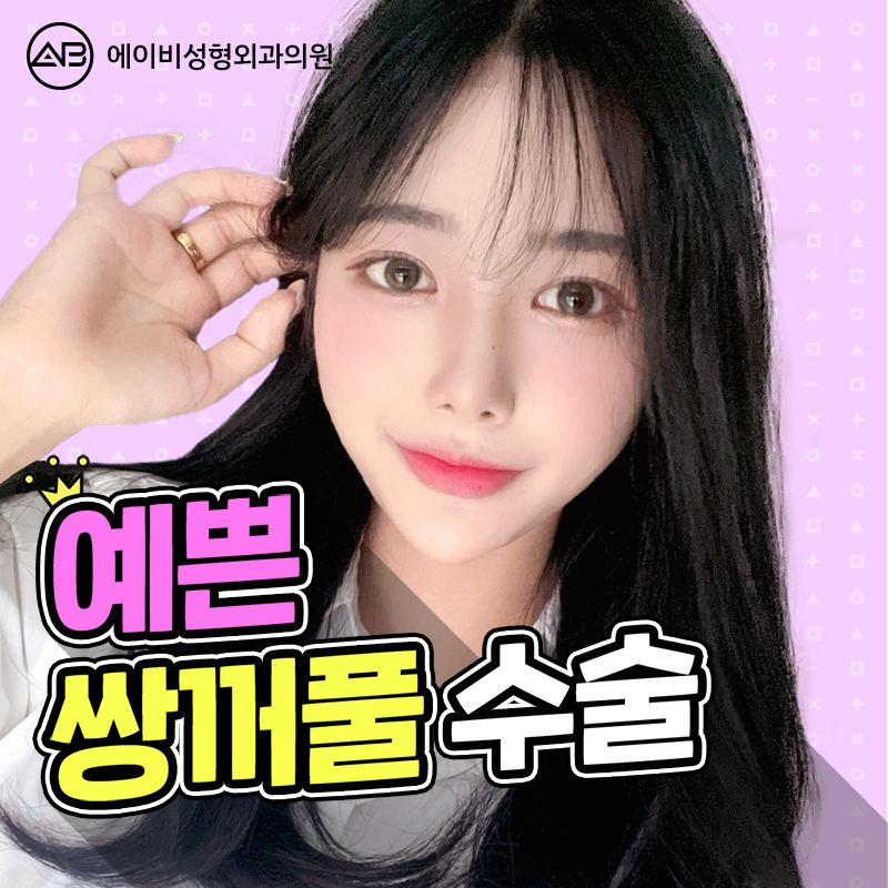 눈성형잘하는곳 하면 에이비성형외과지! 관련 이미지 2