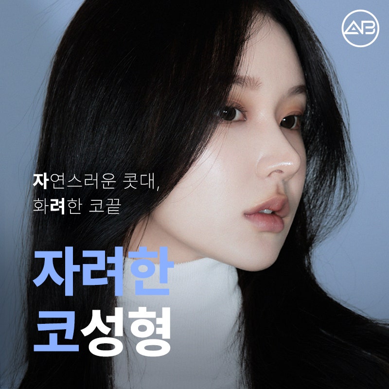 에이비성형외과 자려한코성형이란? 관련 이미지 1